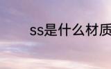 ss是什么材质 ss指的是什么