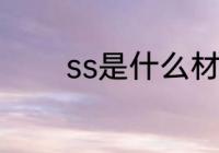 ss是什么材质 ss指的是什么