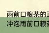 雨前口粮茶的正确冲泡方法 如何正确冲泡雨前口粮茶