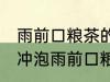 雨前口粮茶的正确冲泡方法 如何正确冲泡雨前口粮茶