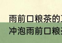 雨前口粮茶的正确冲泡方法 如何正确冲泡雨前口粮茶