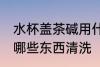 水杯盖茶碱用什么清洗 水杯盖茶碱用哪些东西清洗