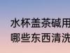 水杯盖茶碱用什么清洗 水杯盖茶碱用哪些东西清洗