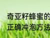 奇亚籽蜂蜜的正确冲泡方法 奇亚籽的正确冲泡方法