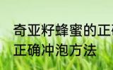 奇亚籽蜂蜜的正确冲泡方法 奇亚籽的正确冲泡方法