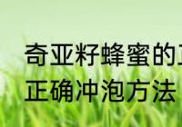 奇亚籽蜂蜜的正确冲泡方法 奇亚籽的正确冲泡方法