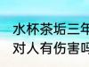 水杯茶垢三年不清洗有害吗 茶杯茶垢对人有伤害吗