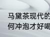 马黛茶现代的正确冲泡方法 马黛茶如何冲泡才好喝