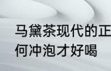 马黛茶现代的正确冲泡方法 马黛茶如何冲泡才好喝