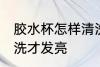 胶水杯怎样清洗才发亮 胶水杯如何清洗才发亮