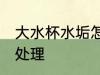大水杯水垢怎么处理 大水杯水垢如何处理