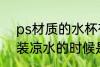 ps材质的水杯有毒吗 ps塑料杯在盛装凉水的时候是没有毒的对吗