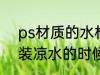 ps材质的水杯有毒吗 ps塑料杯在盛装凉水的时候是没有毒的对吗
