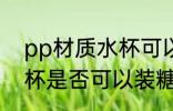 pp材质水杯可以装糖水吗 pp材质水杯是否可以装糖水