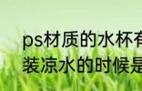 ps材质的水杯有毒吗 ps塑料杯在盛装凉水的时候是没有毒的对吗