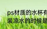 ps材质的水杯有毒吗 ps塑料杯在盛装凉水的时候是没有毒的对吗