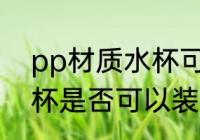pp材质水杯可以装糖水吗 pp材质水杯是否可以装糖水