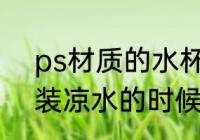 ps材质的水杯有毒吗 ps塑料杯在盛装凉水的时候是没有毒的对吗