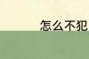 怎么不犯困 如何不犯困