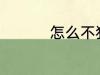 怎么不犯困 如何不犯困