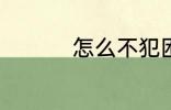 怎么不犯困 如何不犯困