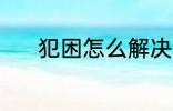 犯困怎么解决 犯困的解决方法