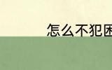 怎么不犯困 如何不犯困