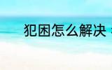 犯困怎么解决 犯困的解决方法