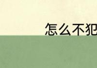 怎么不犯困 如何不犯困