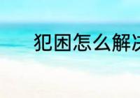 犯困怎么解决 犯困的解决方法