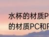 水杯的材质PC和PP有什么区别 水杯的材质PC和PP有哪些区别