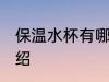 保温水杯有哪些材质 保温水杯简单介绍