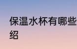 保温水杯有哪些材质 保温水杯简单介绍