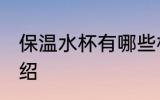 保温水杯有哪些材质 保温水杯简单介绍