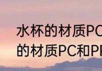 水杯的材质PC和PP有什么区别 水杯的材质PC和PP有哪些区别