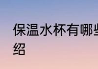 保温水杯有哪些材质 保温水杯简单介绍