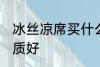 冰丝凉席买什么材质 冰丝凉席哪种材质好