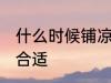 什么时候铺凉席合适 哪个时间铺凉席合适