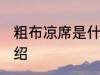 粗布凉席是什么材质 粗布凉席简单介绍