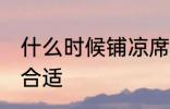 什么时候铺凉席合适 哪个时间铺凉席合适