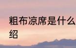 粗布凉席是什么材质 粗布凉席简单介绍