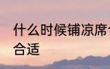 什么时候铺凉席合适 哪个时间铺凉席合适