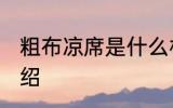 粗布凉席是什么材质 粗布凉席简单介绍