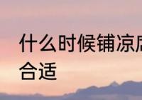 什么时候铺凉席合适 哪个时间铺凉席合适