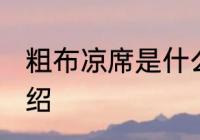 粗布凉席是什么材质 粗布凉席简单介绍