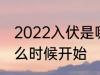2022入伏是哪一天开始 2022入伏什么时候开始