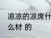 凉凉的凉席什么材质 凉凉的凉席是什么材 的