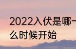 2022入伏是哪一天开始 2022入伏什么时候开始