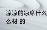 凉凉的凉席什么材质 凉凉的凉席是什么材 的