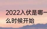 2022入伏是哪一天开始 2022入伏什么时候开始